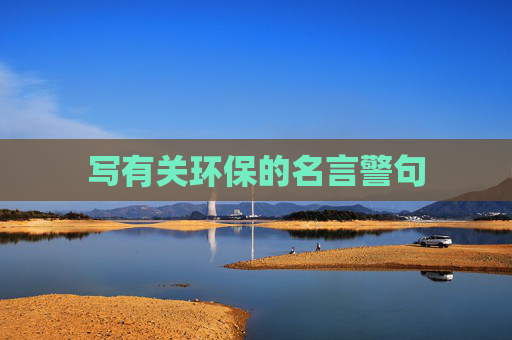 写有关环保的名言警句