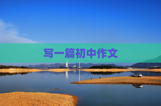 写一篇初中作文