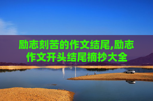 励志刻苦的作文结尾,励志作文开头结尾摘抄大全
