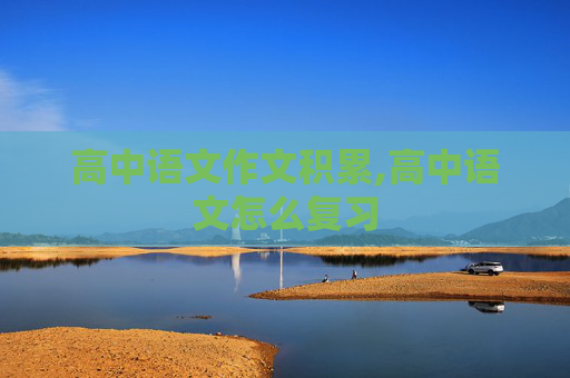 高中语文作文积累,高中语文怎么复习