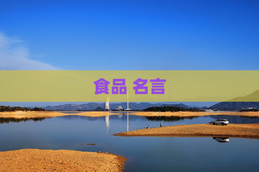 食品 名言