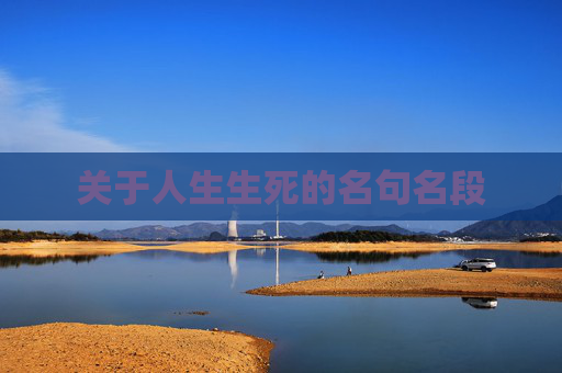 关于人生生死的名句名段