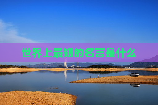 世界上最短的名言是什么
