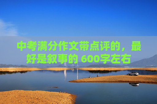中考满分作文带点评的，最好是叙事的 600字左右
