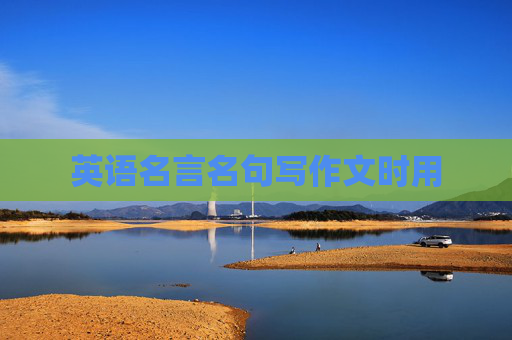 英语名言名句写作文时用