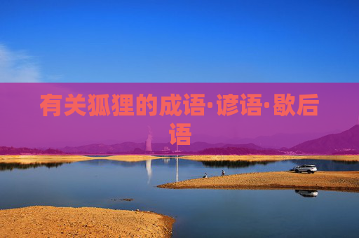 有关狐狸的成语·谚语·歇后语