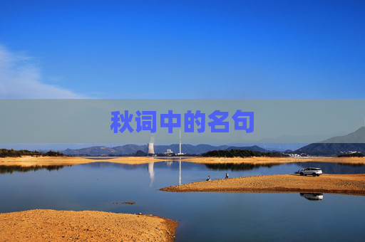 秋词中的名句