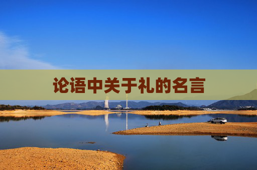 论语中关于礼的名言