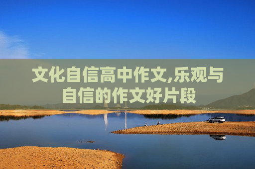 文化自信高中作文,乐观与自信的作文好片段