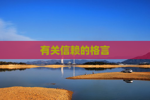 有关信赖的格言