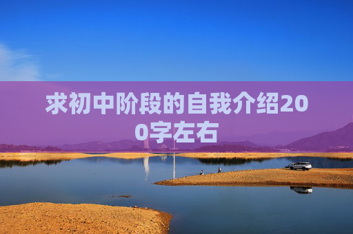 求初中阶段的自我介绍200字左右