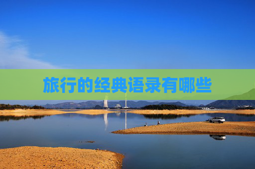 旅行的经典语录有哪些