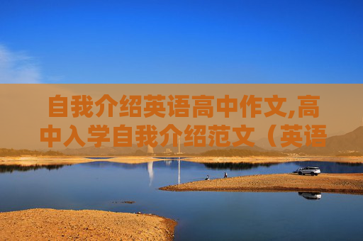 自我介绍英语高中作文,高中入学自我介绍范文（英语的）