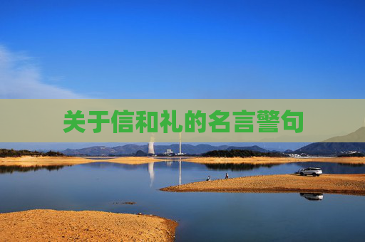 关于信和礼的名言警句