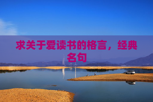 求关于爱读书的格言，经典名句