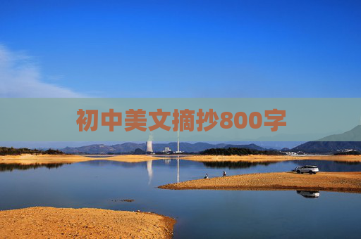 初中美文摘抄800字