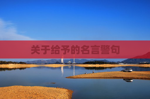 关于给予的名言警句