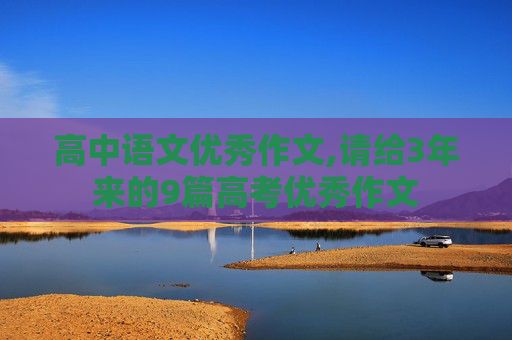 高中语文优秀作文,请给3年来的9篇高考优秀作文