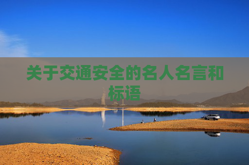 关于交通安全的名人名言和标语