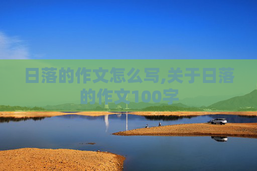 日落的作文怎么写,关于日落的作文100字