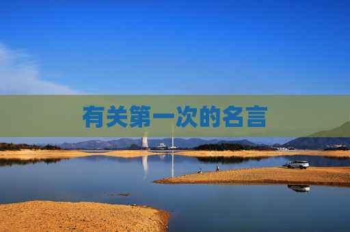 有关第一次的名言