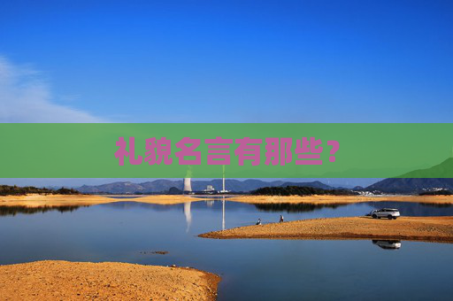 礼貌名言有那些？