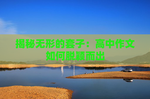 揭秘无形的套子：高中作文如何脱颖而出
