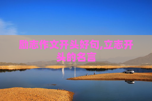 励志作文开头好句,立志开头的名言