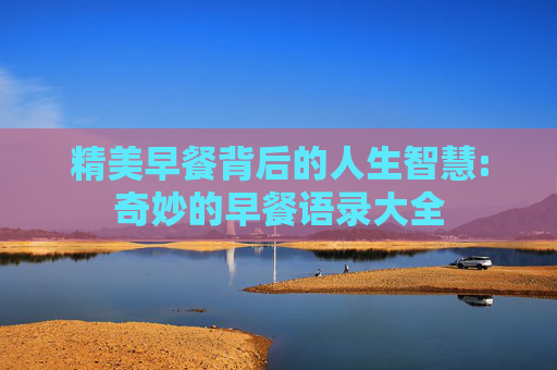 精美早餐背后的人生智慧:奇妙的早餐语录大全