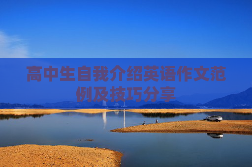 高中生自我介绍英语作文范例及技巧分享