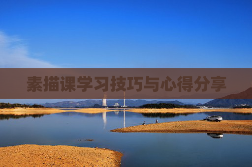 素描课学习技巧与心得分享