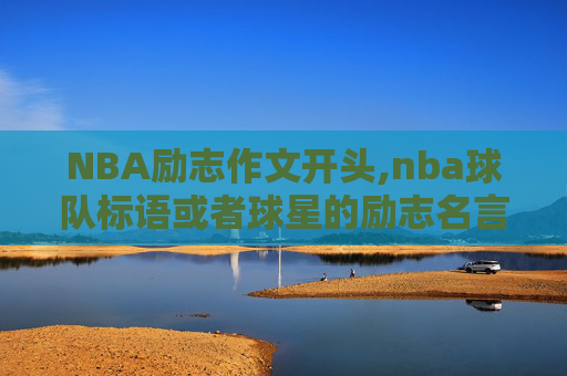 NBA励志作文开头,nba球队标语或者球星的励志名言