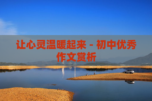 让心灵温暖起来 - 初中优秀作文赏析
