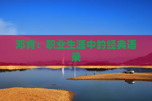 邓肯：职业生涯中的经典语录