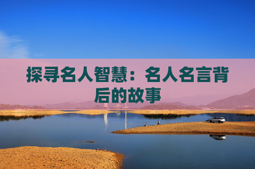 探寻名人智慧：名人名言背后的故事