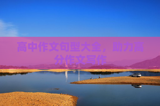 高中作文句型大全，助力高分作文写作