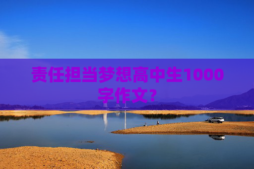 责任担当梦想高中生1000字作文？