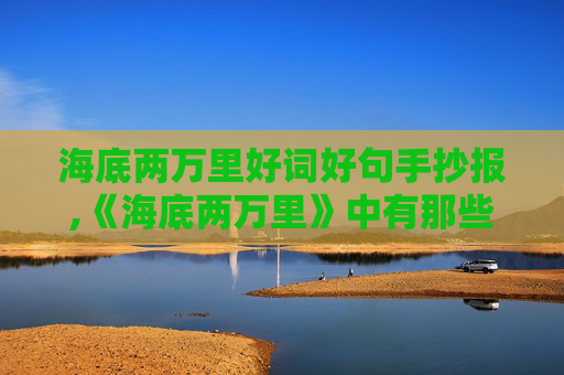 海底两万里好词好句手抄报,《海底两万里》中有那些好词好句