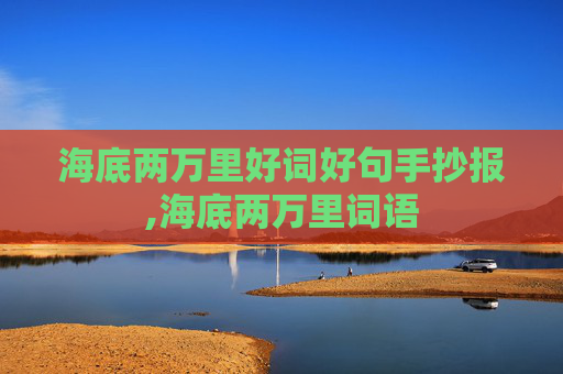 海底两万里好词好句手抄报,海底两万里词语