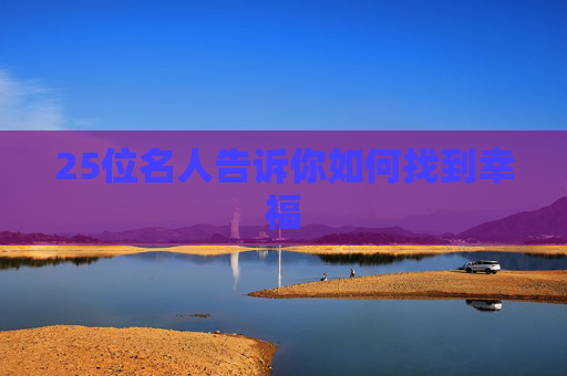 25位名人告诉你如何找到幸福