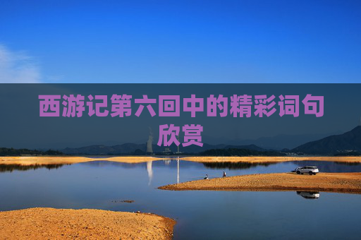 西游记第六回中的精彩词句欣赏