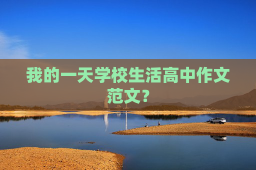 我的一天学校生活高中作文范文？