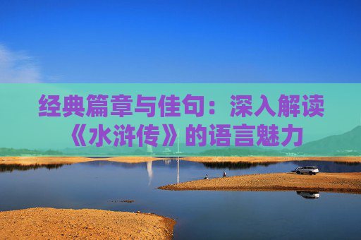 经典篇章与佳句：深入解读《水浒传》的语言魅力