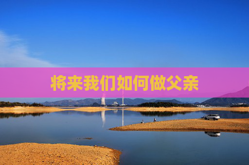将来我们如何做父亲