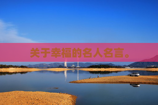 关于幸福的名人名言。