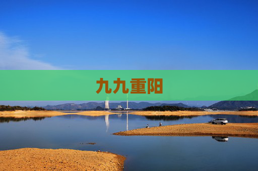 九九重阳