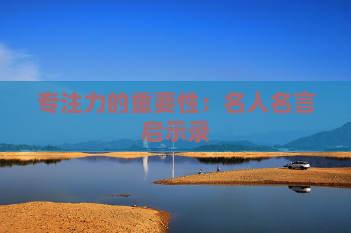 专注力的重要性：名人名言启示录