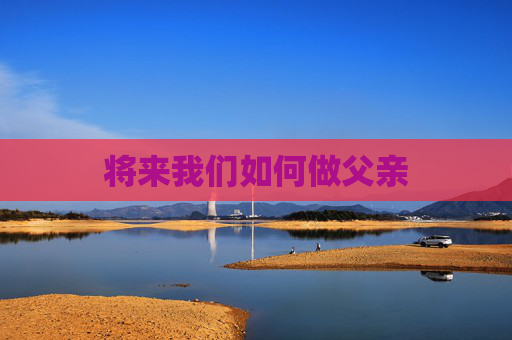 将来我们如何做父亲