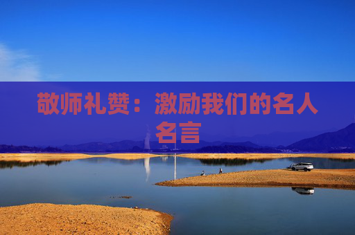 敬师礼赞：激励我们的名人名言
