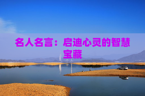 名人名言：启迪心灵的智慧宝藏